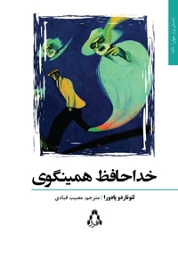 خداحافظ همینگوی